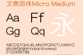 文鼎圆体Micro