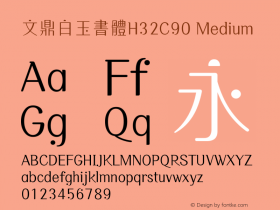 文鼎白玉書體H32C90