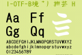 I-OTF-B筆順高学教