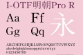 I-OTF明朝Pro