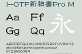 I-OTF新隷書Pro