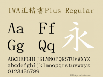 IWA正楷書Plus