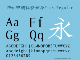 IWAp宋朝体新がなPlus