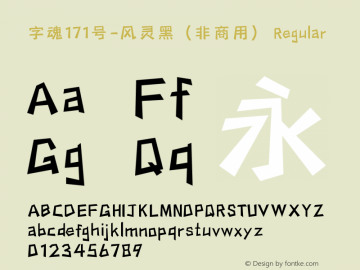 字魂171号-风灵黑（非商用）