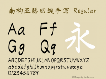 南构亚瑟回旋手写