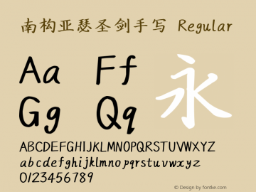 南构亚瑟圣剑手写