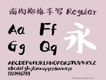 南构柳格手写