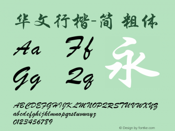 华文行楷-简
