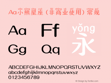Aa小熊星座 (非商业使用)
