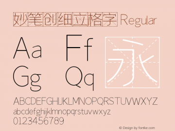 妙笔创细立格字