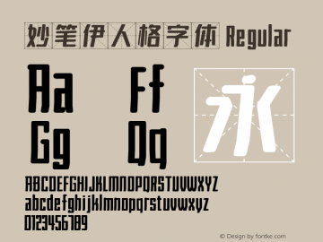 妙笔伊人格字体