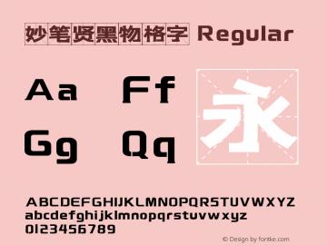 妙笔贤黑物格字