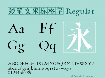 妙笔文宋标格字