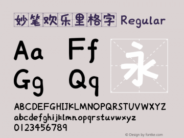 妙笔欢乐里格字