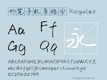 妙笔手札条格字