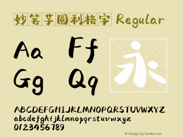 妙笔芋圆利格字