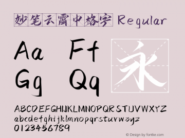妙笔云霄中格字