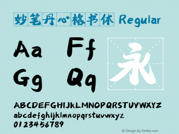 妙笔丹心格书体