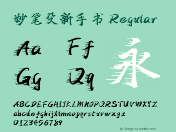 妙笔殳新手书