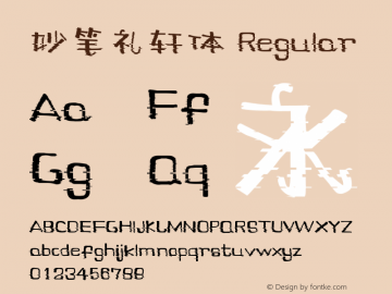 妙笔礼轩体