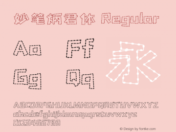 妙笔炳君体