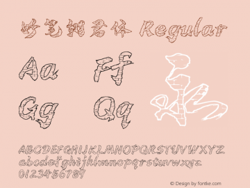 妙笔翊君体