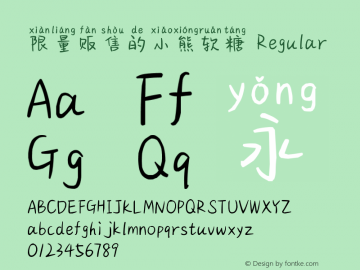 限量贩售的小熊软糖