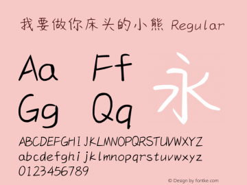 我要做你床头的小熊