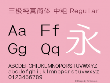 三极纯真简体 中粗