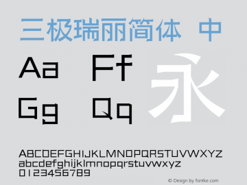 三极瑞丽简体