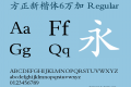 方正新楷体6万加