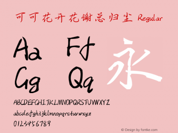 可可花开花谢总归尘