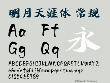 明月天涯体