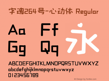 字魂264号-心动体