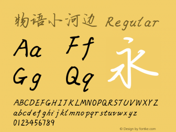 物语小河边