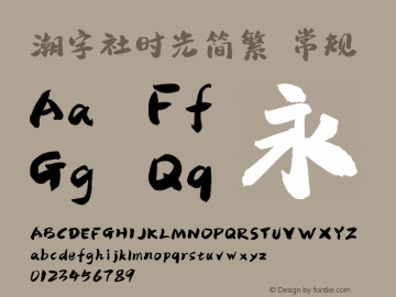 潮字社时光简繁