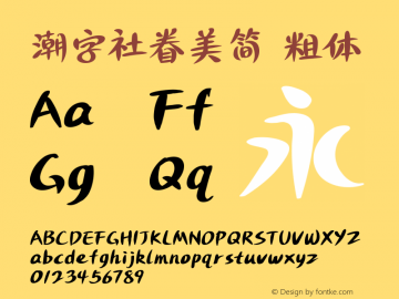 潮字社眷美简