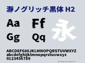 瀞ノグリッチ黒体 H2