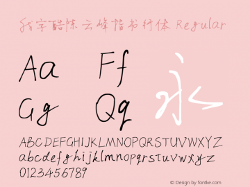 我字酷陈云峰指书行体