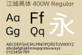 江城黑体 400W