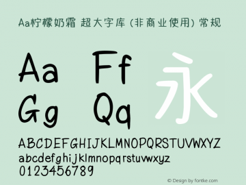 Aa柠檬奶霜 超大字库 (非商业使用)
