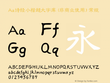 Aa诗经小楷超大字库 (非商业使用)
