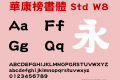 華康榜書體 Std