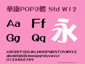 華康POP3體 Std