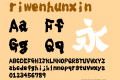 riwenhunxin