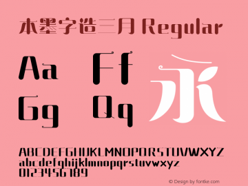本墨字造三月