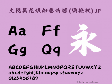 文悦吴龙洪如意法楷 (须授权)