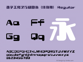 造字工房汉方超圆体（非商用）