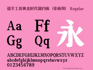 造字工房黄金时代简约体（非商用）