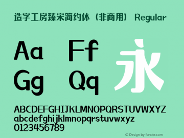 造字工房臻宋简约体（非商用）